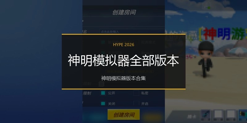 神明模拟器全部版本