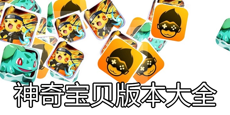 神奇宝贝版本大全