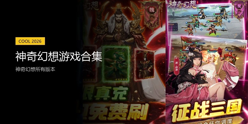 神奇幻想游戏合集