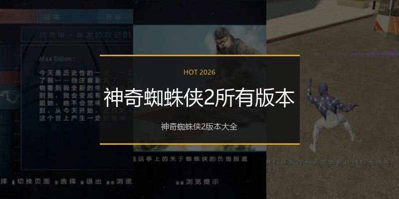 神奇蜘蛛侠2所有版本