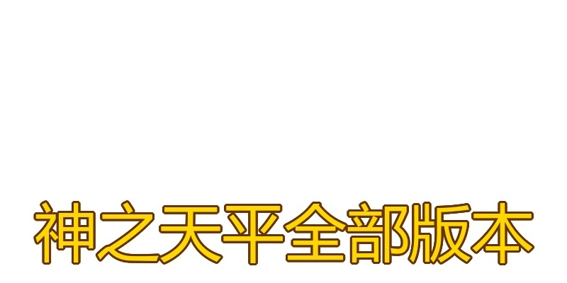 神之天平全部版本