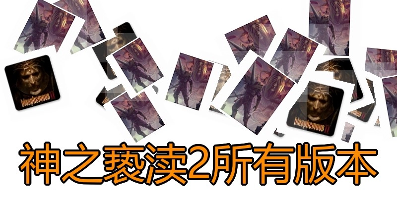 神之亵渎2所有版本