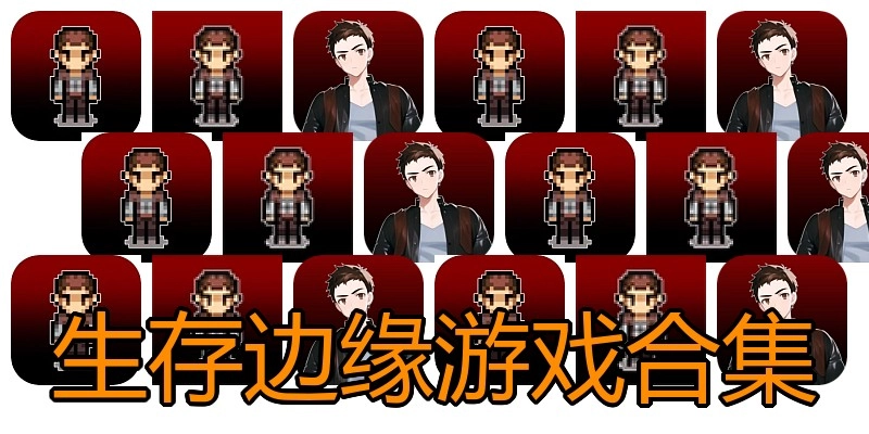 生存边缘游戏合集