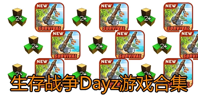 生存战争Dayz游戏合集