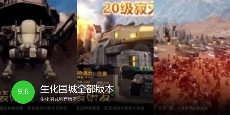 生化围城全部版本