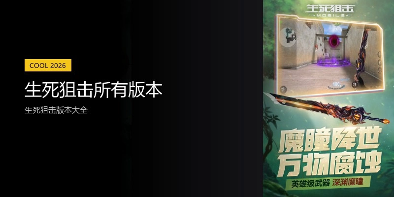 生死狙击所有版本