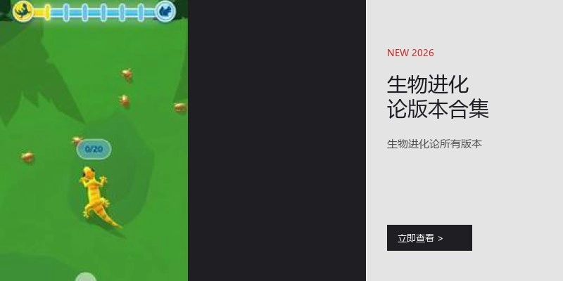 生物进化论版本合集