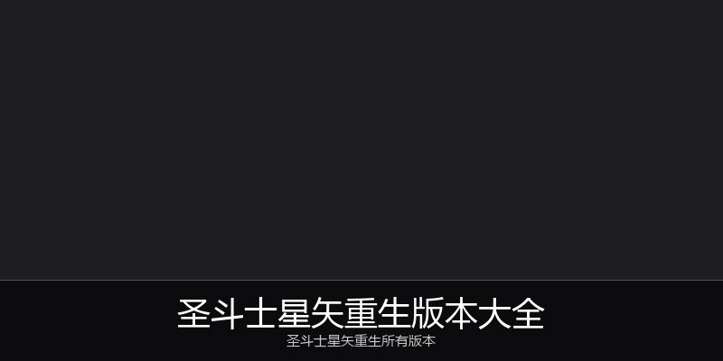圣斗士星矢重生版本大全