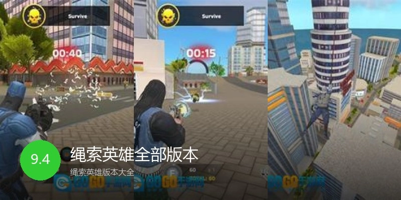 绳索英雄全部版本