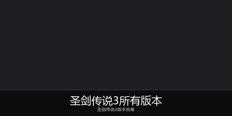 圣剑传说3所有版本