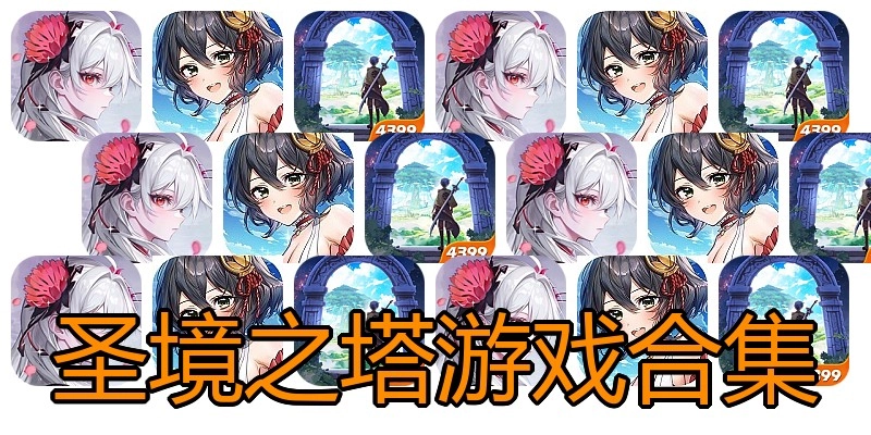 圣境之塔游戏合集