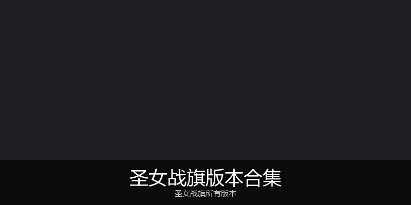 圣女战旗版本合集