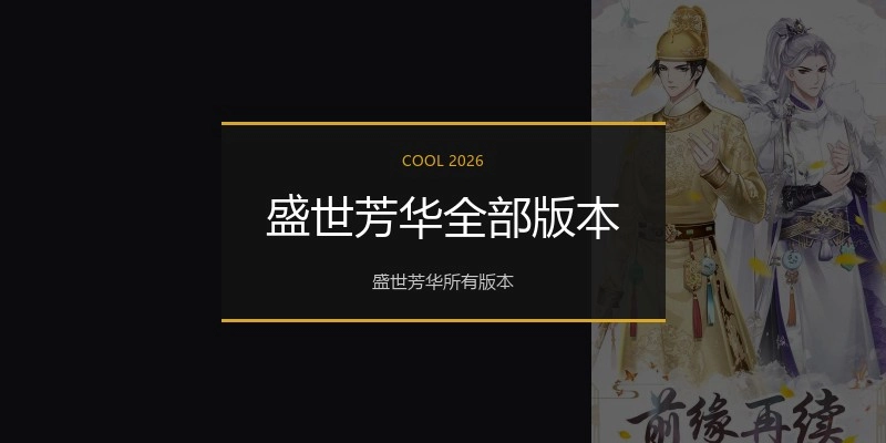 盛世芳华全部版本