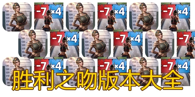 胜利之吻版本大全