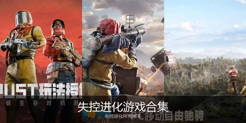 失控进化游戏合集