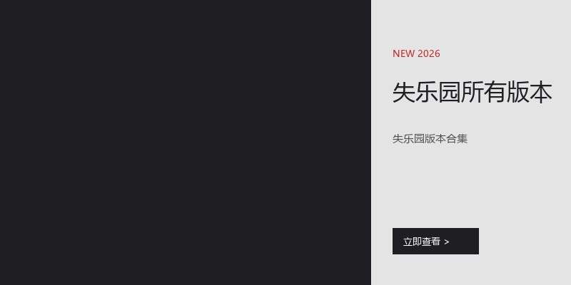 失乐园所有版本