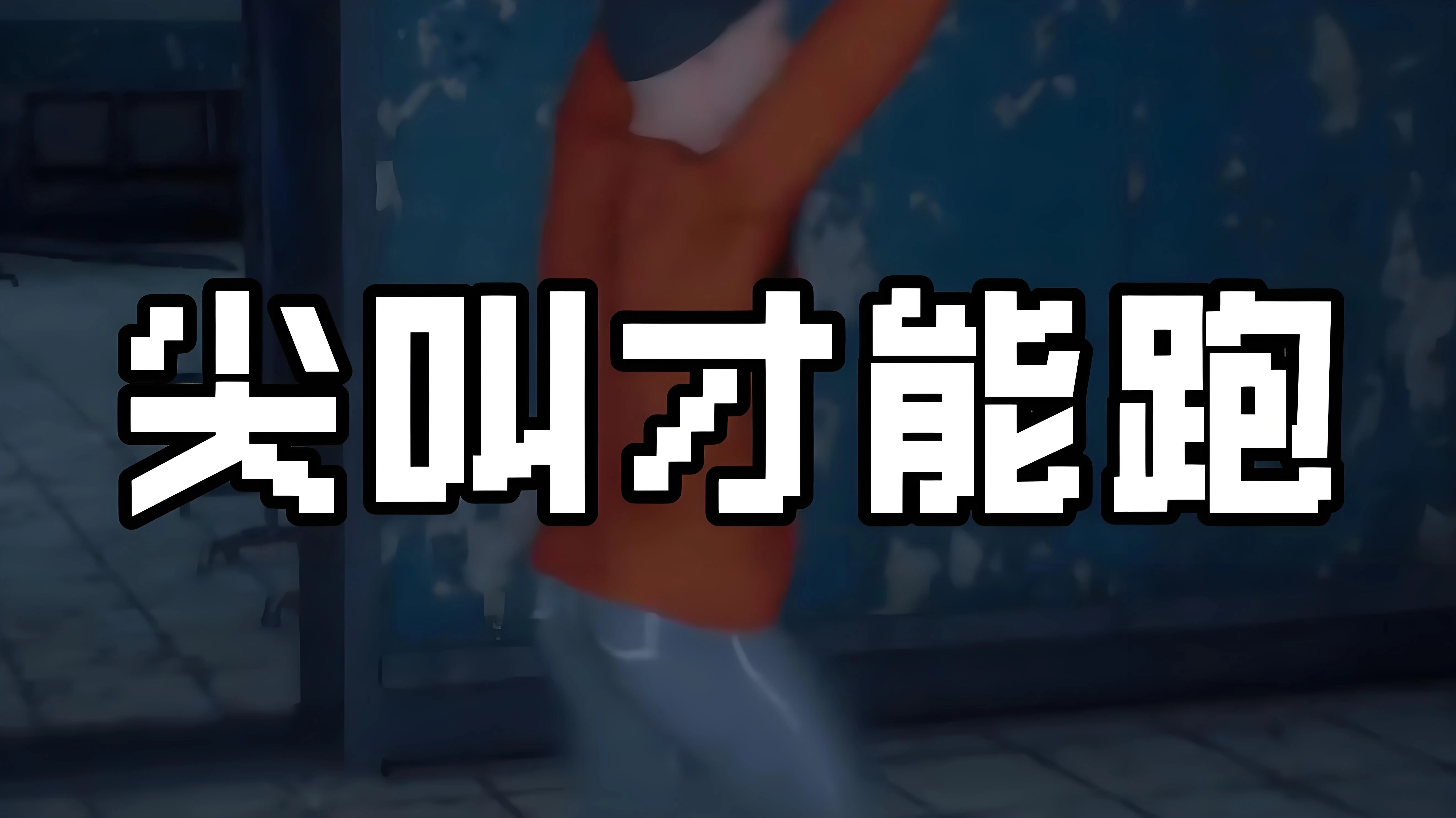 尖叫才能奔跑版本大全-尖叫才能奔跑最新版本/官方正版/中文版/手机版下载