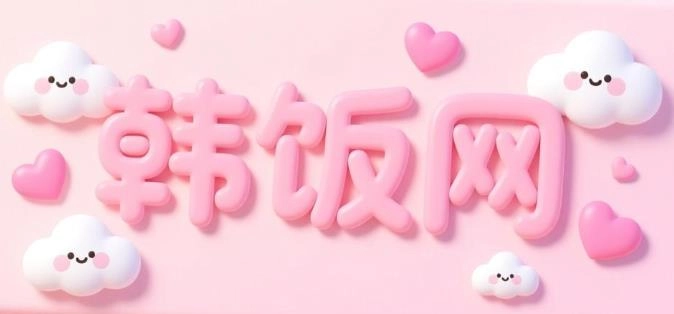 韩饭网app下载-韩饭网最新版/官网版-韩饭网版本大全