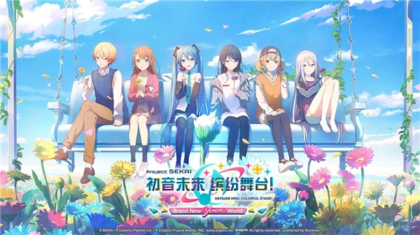 世界计划多彩舞台3