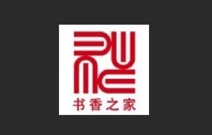 书香之家版本大全