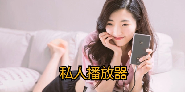 私人影视版本大全-私人影视官方版/最新版/免费版下载