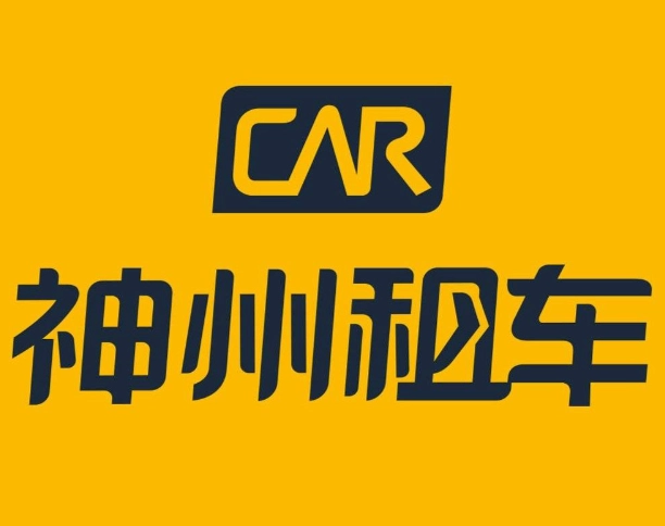 神州租车