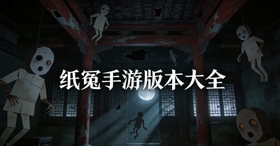 纸冤手游红包版合集