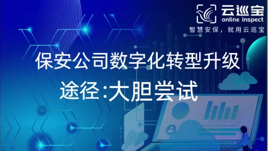 上海智慧保安版本大全