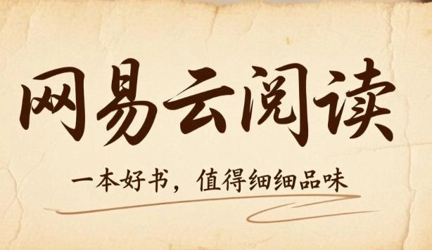 网易云阅读app下载-网易云阅读官方版-网易云阅读软件合集