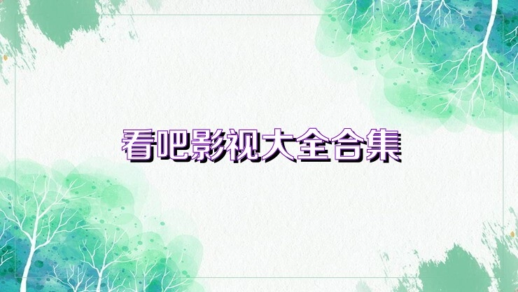 看吧影院所有版本-看吧影院免费版/最新版/官网版下载