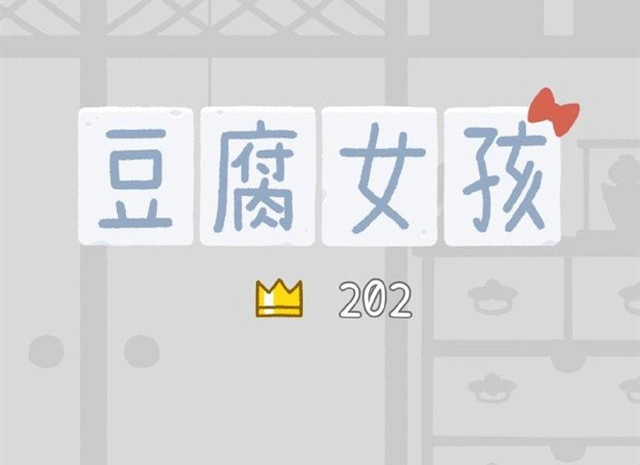 豆腐女孩