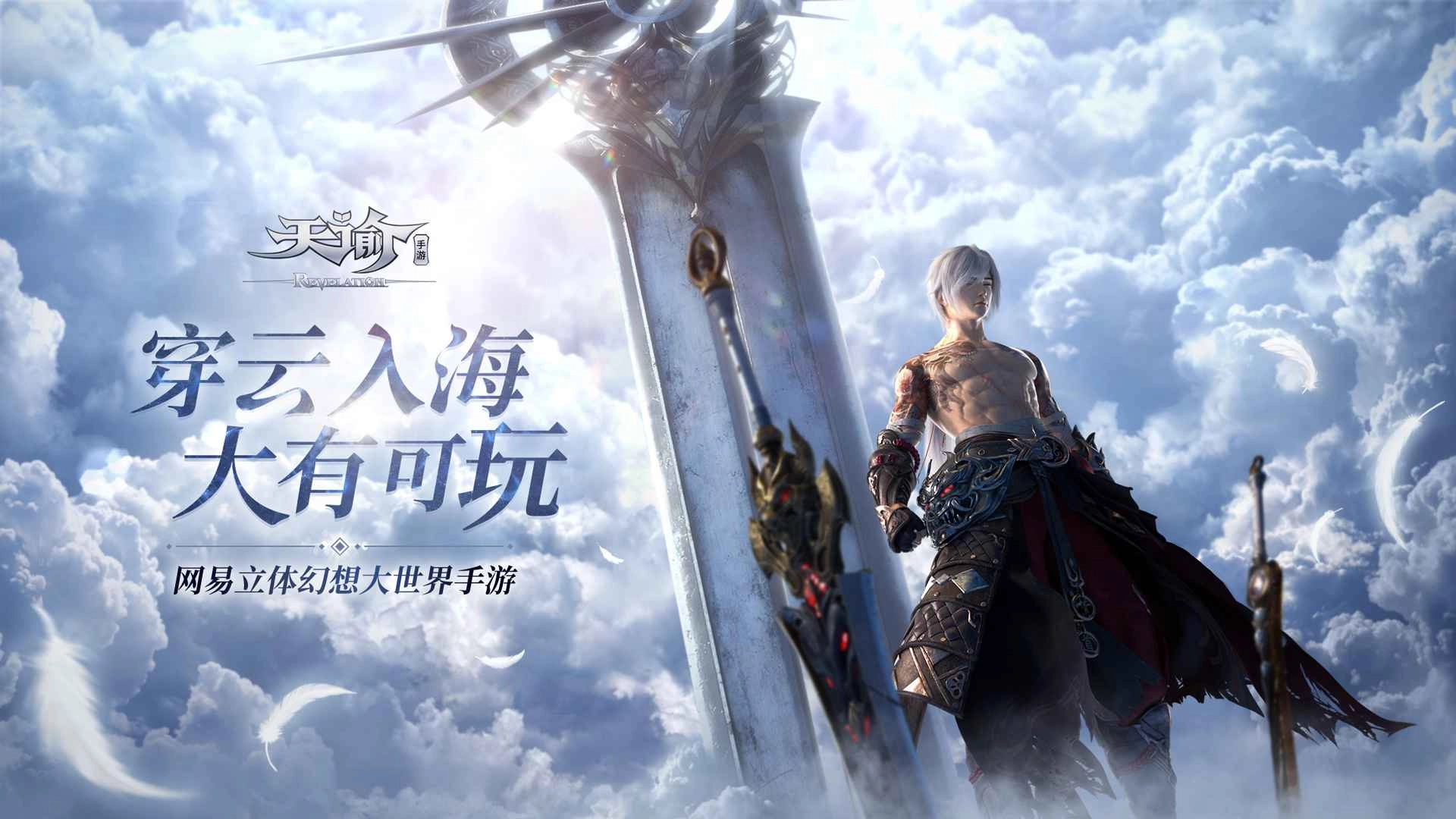 天谕手游官网版-天谕官方版/简单服/免费版-天谕游戏大全