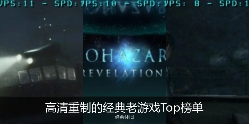 高清重制的经典老游戏Top榜单