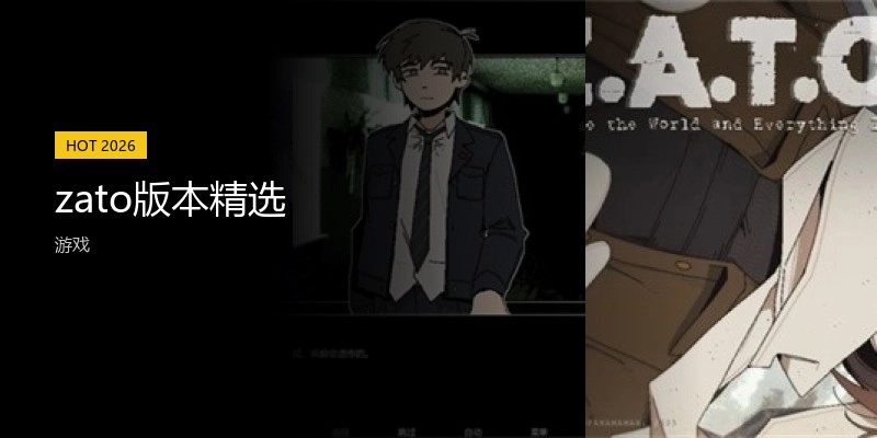 zato版本精选