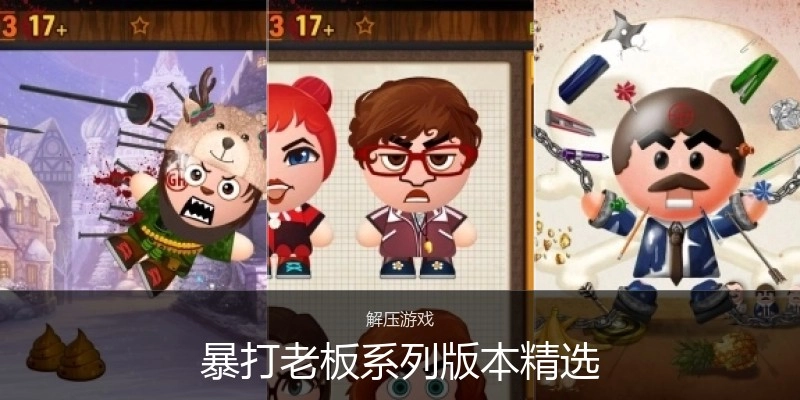 暴打老板系列版本精选