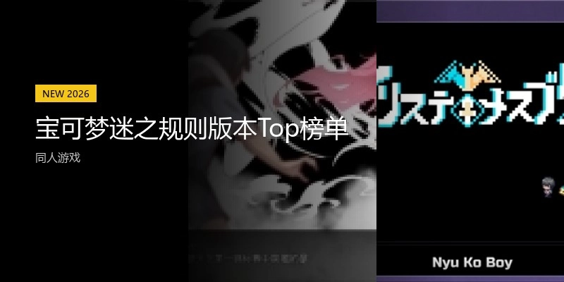 宝可梦迷之规则版本Top榜单