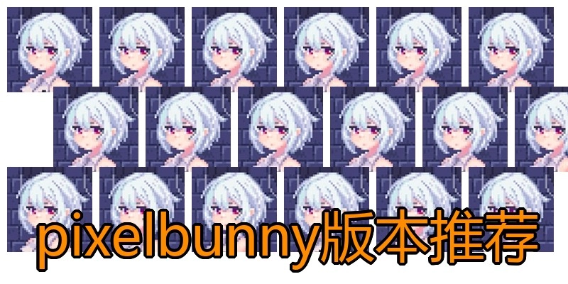 pixelbunny版本推荐