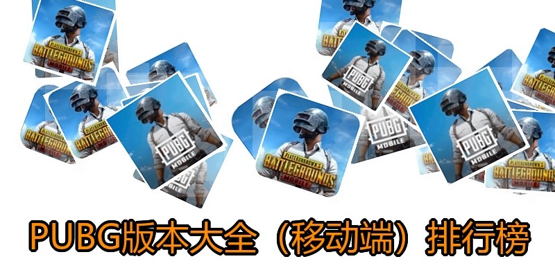 PUBG版本大全（移动端）排行榜