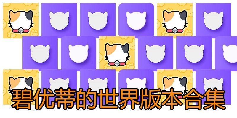 碧优蒂的世界版本合集
