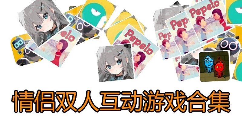 情侣双人互动游戏合集