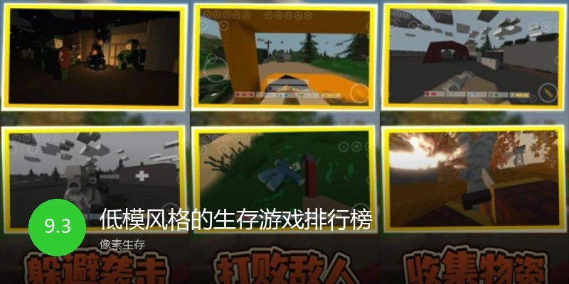 低模风格的生存游戏排行榜