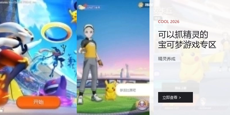 可以抓精灵的宝可梦游戏专区