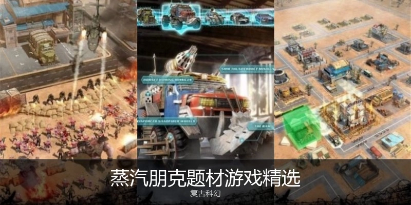 蒸汽朋克题材游戏精选