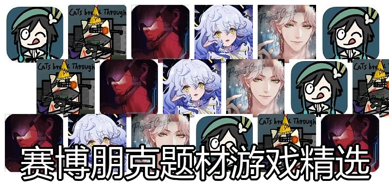 赛博朋克题材游戏精选