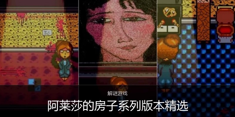 阿莱莎的房子系列版本精选