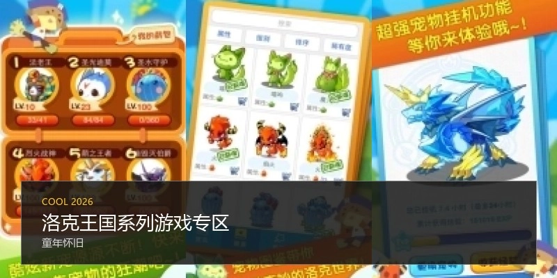 洛克王国系列游戏专区