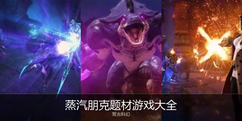 蒸汽朋克题材游戏大全