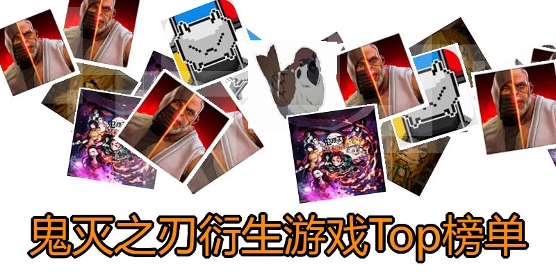鬼灭之刃衍生游戏Top榜单