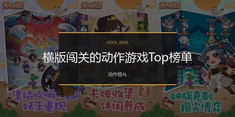 横版闯关的动作游戏Top榜单