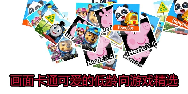 画面卡通可爱的低龄向游戏精选